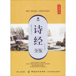 [M]诗经全鉴 典藏诵读版-9787518051328