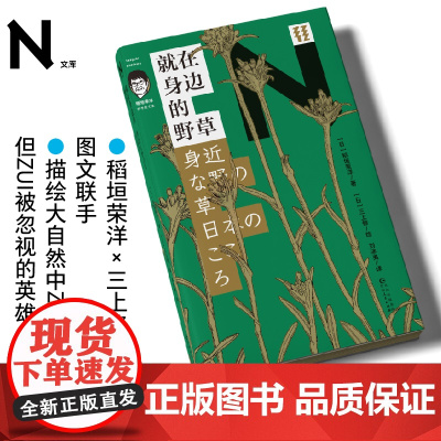 轻读文库第四季 N文库 就在身边的野草(稻垣荣洋科学散文集)稻垣荣洋×三上修图文联手 种子植物科普 轻读文库