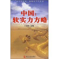 正版新书]中国:软实力方略门洪华 主编9787213036606