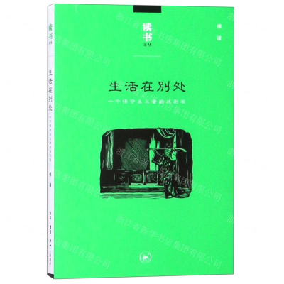 [N]生活在别处(一个保守主义者的戏剧观)/读书文丛-9787108065643