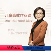 [正版]知识服务 在线课程 小学生高效作业课:让孩子主动学习,摆脱磨蹭拖拉 作文本 儿童学习 视频 杂志铺