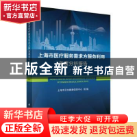 正版 上海市医疗服务需求方服务利用年度分析报告(2019) 编者:上