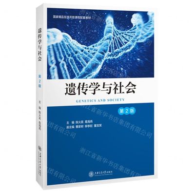 [N]遗传学与社会(第2版国家精品在线开放课程配套教材)-9787313240491