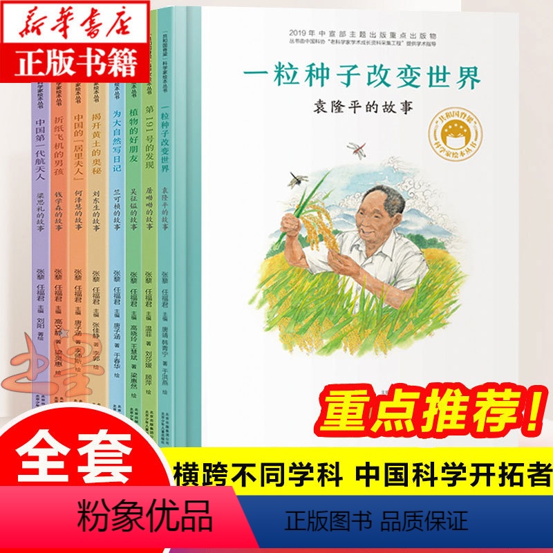 共和国脊梁 第一辑全8册 [正版]共和国脊梁科学家绘本第一辑+第二辑+第三辑 精装图书中国名人传记袁隆平钱学森6-7-9