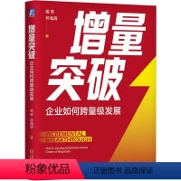 [正版]图书增量突破:企业如何跨量级发展祖林、怀海涛9787111733386