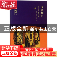 正版 书的故事(关于书的知识问答) (俄)米·伊林|译者:刘艳春//吴