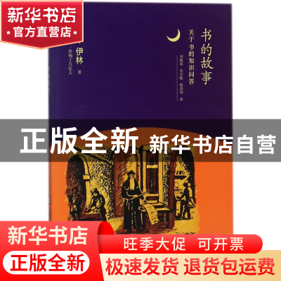 正版 书的故事(关于书的知识问答) (俄)米·伊林|译者:刘艳春//吴