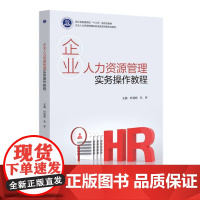 企业人力资源管理实务操作教程