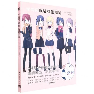 [N]学院风服装绘画图鉴-9787515366784