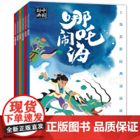 全6册上海美影国漫经典 曹冲称象大闹天宫哪吒闹海动画故事书注音版天书奇谭没头脑和不高兴6-8岁小学生一二年级课外阅读读书