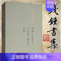 [正版]钱钟书集 写在人生边上 人生边上的边上 石语 新版 图书北京三联 钱锺书著 生活.读书.新知三联书店
