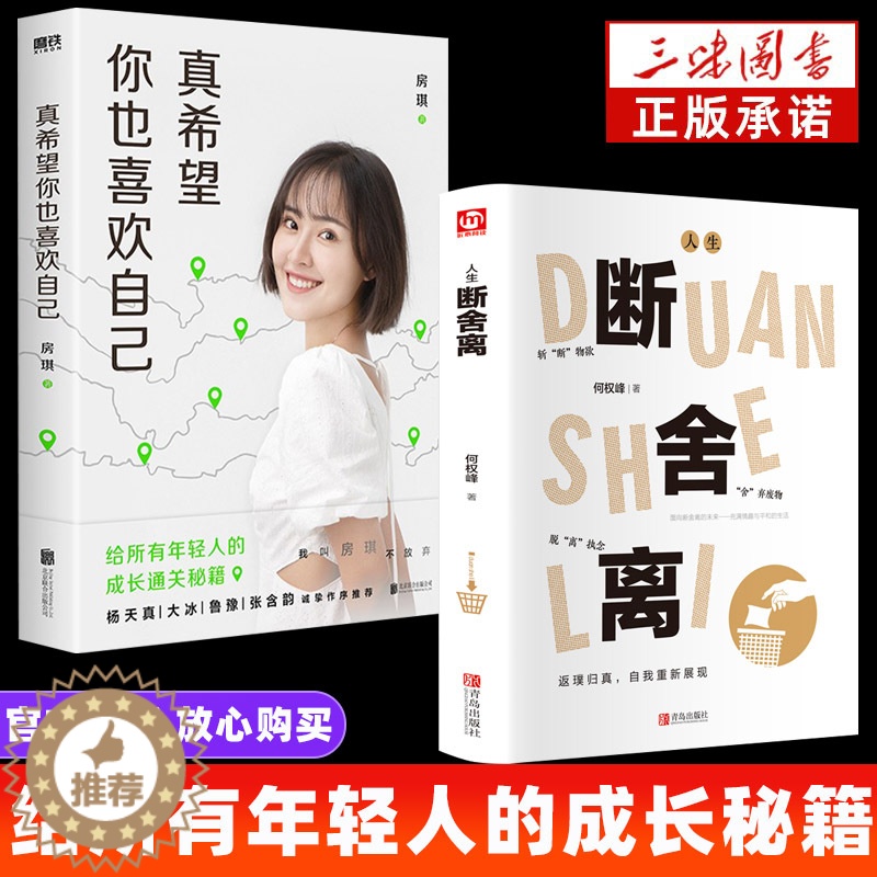 [醉染正版]全2册 断舍离+真希望你也喜欢自己 房琪新书原著正版完整版 中文断舍离智慧励志人生 写给所有年轻人的成长秘籍