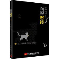 [M]面膜财经-9787512430402