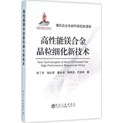 醉染图书高能镁合金晶粒细化新技术9787502471873