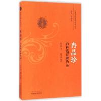 冉品珍内科临证辨治录