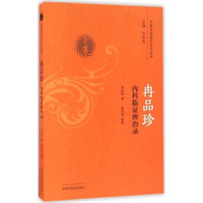 冉品珍内科临证辨治录