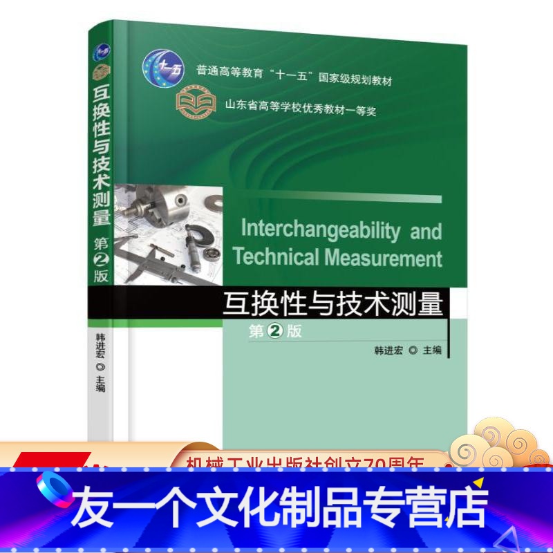[友一个正版] 互换性与技术测量 第2版 韩进宏 普通高等教育十一五国 家级规划教材 山东省优 秀教材 机械工业出