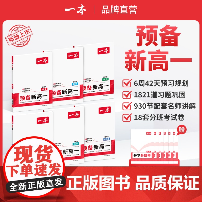 正版 一本[预备新高一]2025新品语数英物化暑假4周预习规划视频精讲