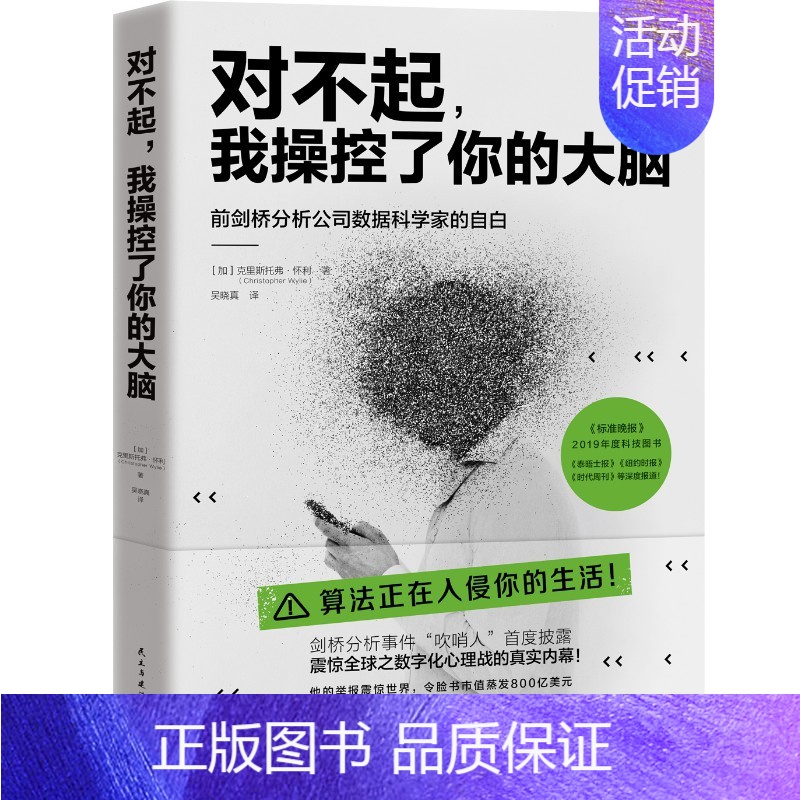 [正版] 对不起 我操控了你的大脑 算法侵入生活要有独立的思考力和判断力 纪实文学书籍外国现当代文学书籍