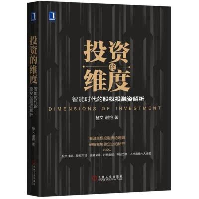 正版新书]投资的维度:智能时代的股权投融资解析杨文97871115879