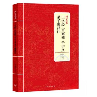 正版新书]国学经典:三字经、百家姓、千字文弟子规译注马金亮