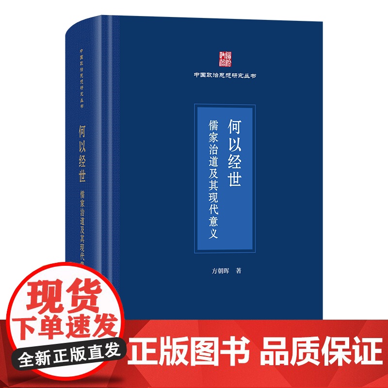 4月新书 何以经世:儒家治道及其现代意义 中国政治思想研究丛书 方朝晖 著 商务印书馆