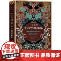 一路向西 东西方3000年(日)陈舜臣 著 范宏涛 译WX