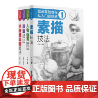 绘画基础教程:从入门到精通1(全四册)