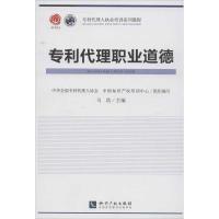 正版新书]专利代理职业道德马浩9787513018630
