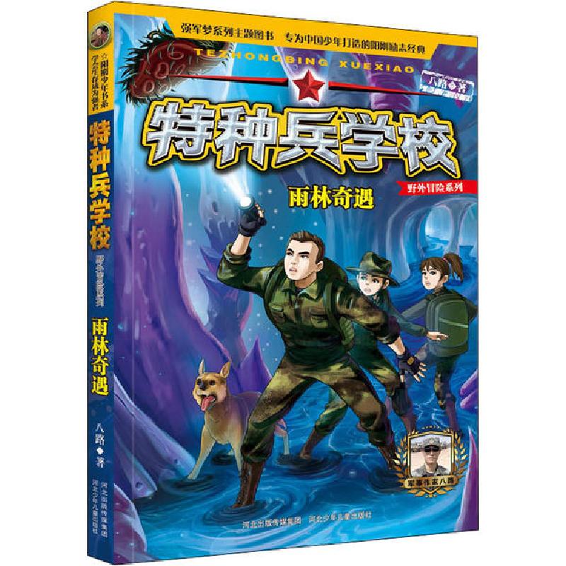 正版新书]特种兵学校.野外冒险系列•雨林奇遇八路9787559531162