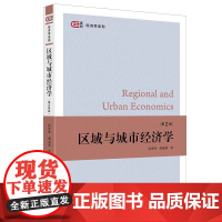 区域与城市经济学(第2版) 踪家峰,潘丽群 著 匡时·经济学系列 上海财经大学出版社 F.4534