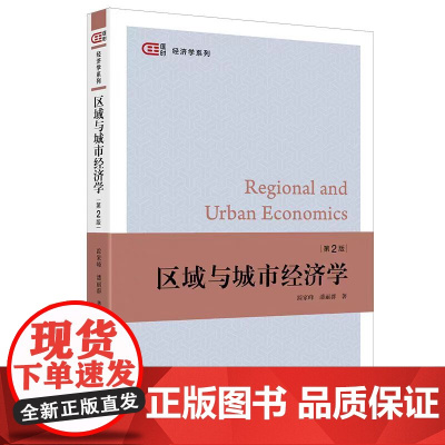 区域与城市经济学(第2版) 踪家峰,潘丽群 著 匡时·经济学系列 上海财经大学出版社 F.4534