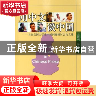 正版 用中文谈中国 冯胜利,冯禹 北京语言大学出版社 9787561916