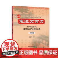 走进文言文(九年级)