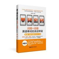 正版新书]单词密码:词根+词缀英语单词应该这样背(第2版)金利