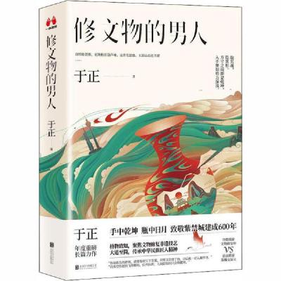 正版新书]修文物的男人于正9787559643810