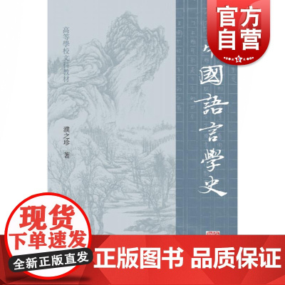 中国语言学史 高等学校文科教材濮之珍著上海古籍出版社正版图书籍 高等院校文科中国语言学史教材