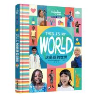[N]这是我的世界(精)/孤独星球童书系列-9787544865043