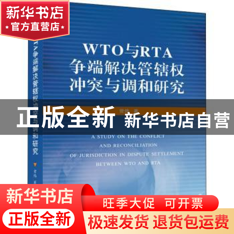 正版 WTO与RTA争端解决管辖权冲突与调和研究 曾炜 武汉大学出版