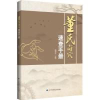 正版新书]董氏奇穴速查手册杨朝义 著9787559121080