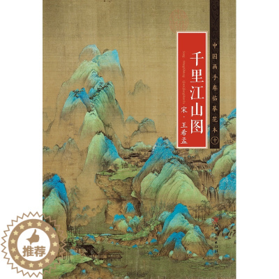 [醉染正版]中国画手卷临摹范本 宋·王希孟·千里江山图 国画临摹画册绘画书籍 宋代中国青绿山水画 江西美术出版社