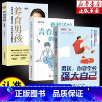[3册]强大自己+养育男孩+私房书 [正版]男孩你要学会强大自己 家庭教育青春期男孩教育书籍 孩子为你自己读书培养自驱型