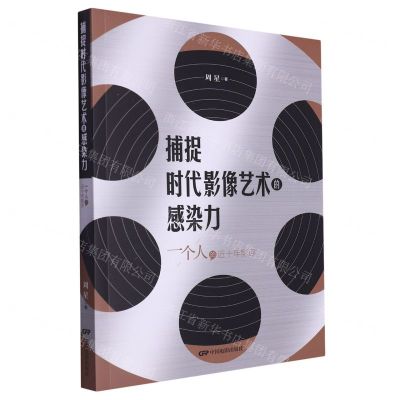 [N]捕捉时代影像艺术的感染力(一个人的近十年影评)-9787106054595