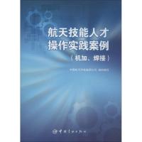 正版新书]航天技能人才操作实践案例(机加、焊接)中国航天科技