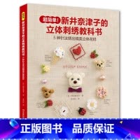 [正版]新井奈津子的立体刺绣教科书刺绣书刺绣图案书籍手工书籍大全花样针法古风法式秀花图样图纸 刺绣针法教程基础超图解钩