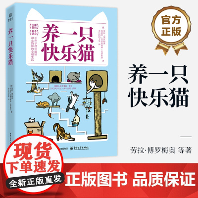店 养一只快乐猫 劳拉·博罗梅奥 猫行为入门书 猫咪的行为问题解答 猫咪的养育和行为学知识 猫咪养护喂养疾病防治书籍