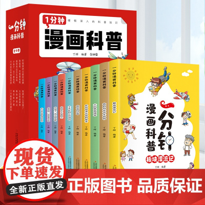 一分钟漫画科普全套10册漫画版正版一年级二年级三四五六年级小学生课外阅读书籍科普百科漫画书青少年儿童读物十万个为什么1分
