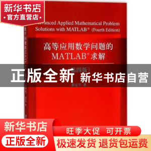 正版 高等应用数学问题的MATLAB求解 薛定宇著 清华大学出版社 97