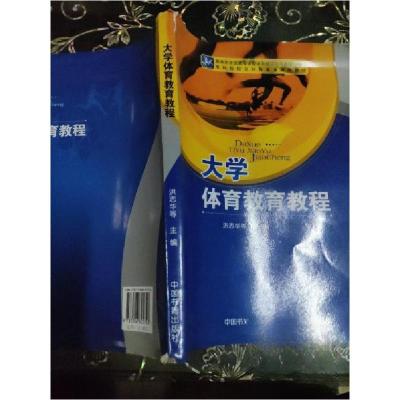 正版新书]大学体育教育教程洪志华 等主编9787506825740
