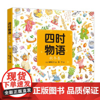 《四时物语 秋冬卷》(介绍各个传统节日的来历、意义、仪式及相关家庭活动等)